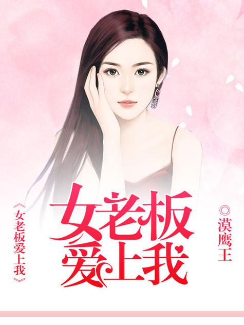 美女老板愛上我最新章節(jié)，美女老板的愛意糾葛最新章節(jié)