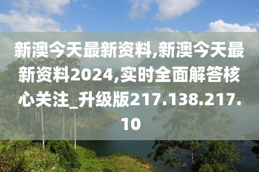 新澳正版資料免費提供，開啟學習與研究的全新篇章