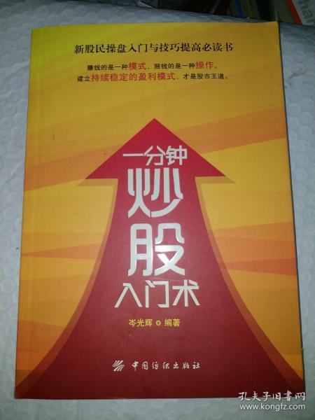 一分鐘學會炒股，初學者的入門指南，初學者的股市入門指南，一分鐘學會炒股