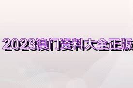 探索未來，2025新奧正版資料的免費共享時代，探索未來，2025新奧正版資料免費共享時代來臨