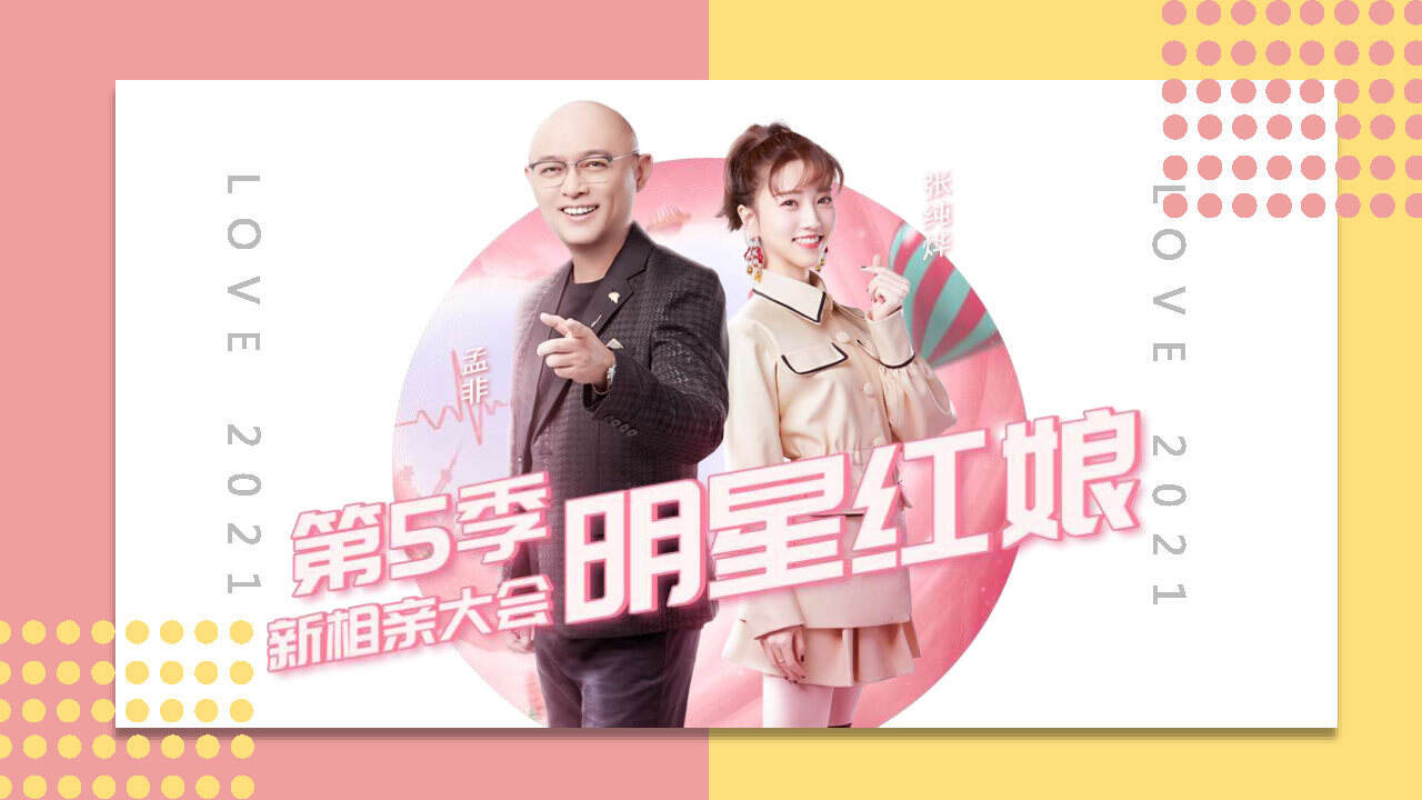 新相親大會(huì)2021，現(xiàn)代婚戀觀的深度解讀與探索，現(xiàn)代婚戀觀的深度解讀與探索，新相親大會(huì)2021