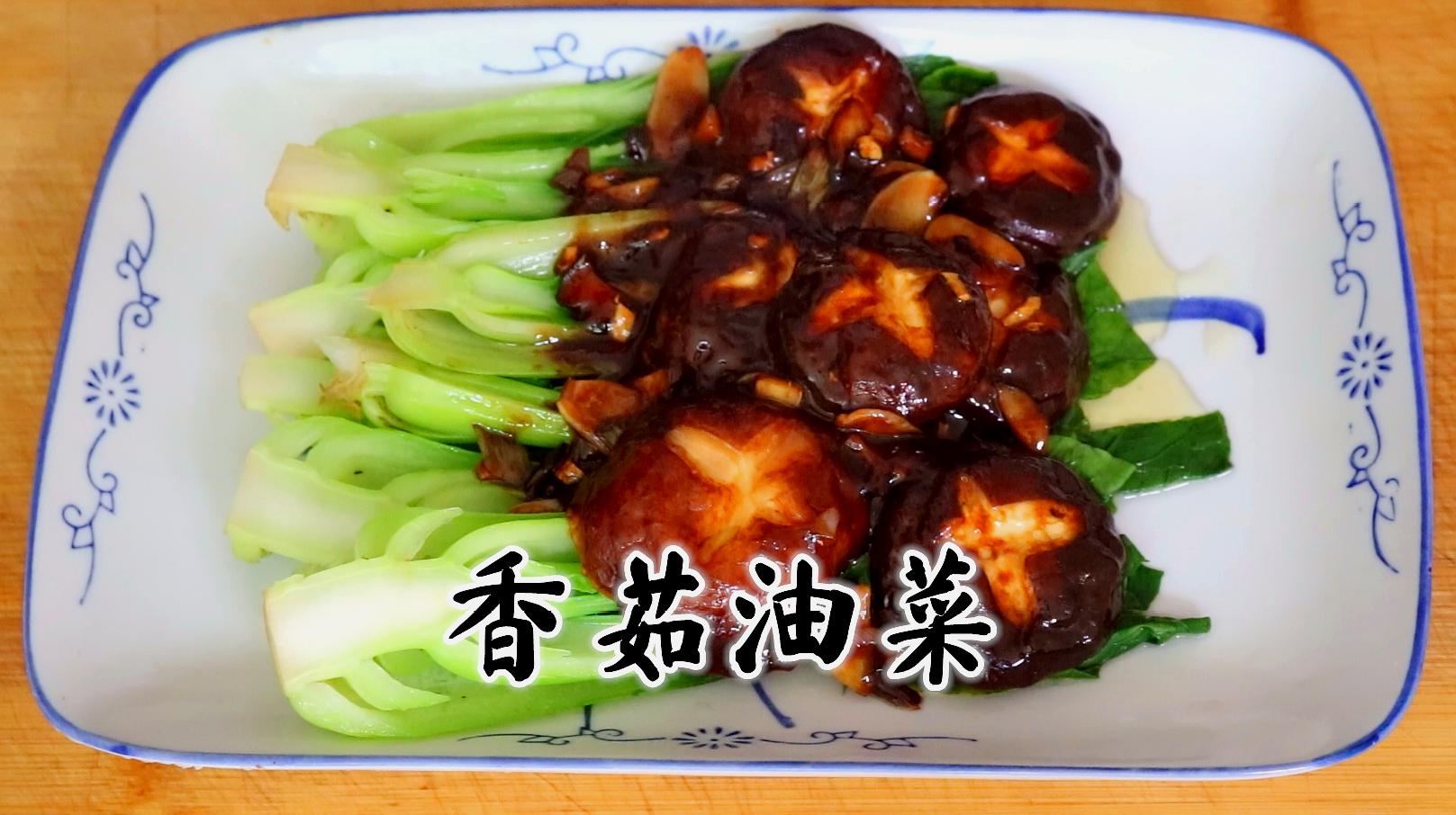 家常香菇油菜的制作方法，家常香菇油菜烹飪指南，輕松制作美味香菇油菜