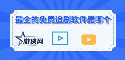 2022最新最全的免費(fèi)追劇軟件指南，2022最新最全免費(fèi)追劇軟件指南