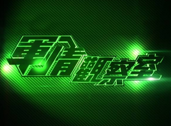 鳳凰軍情觀察室