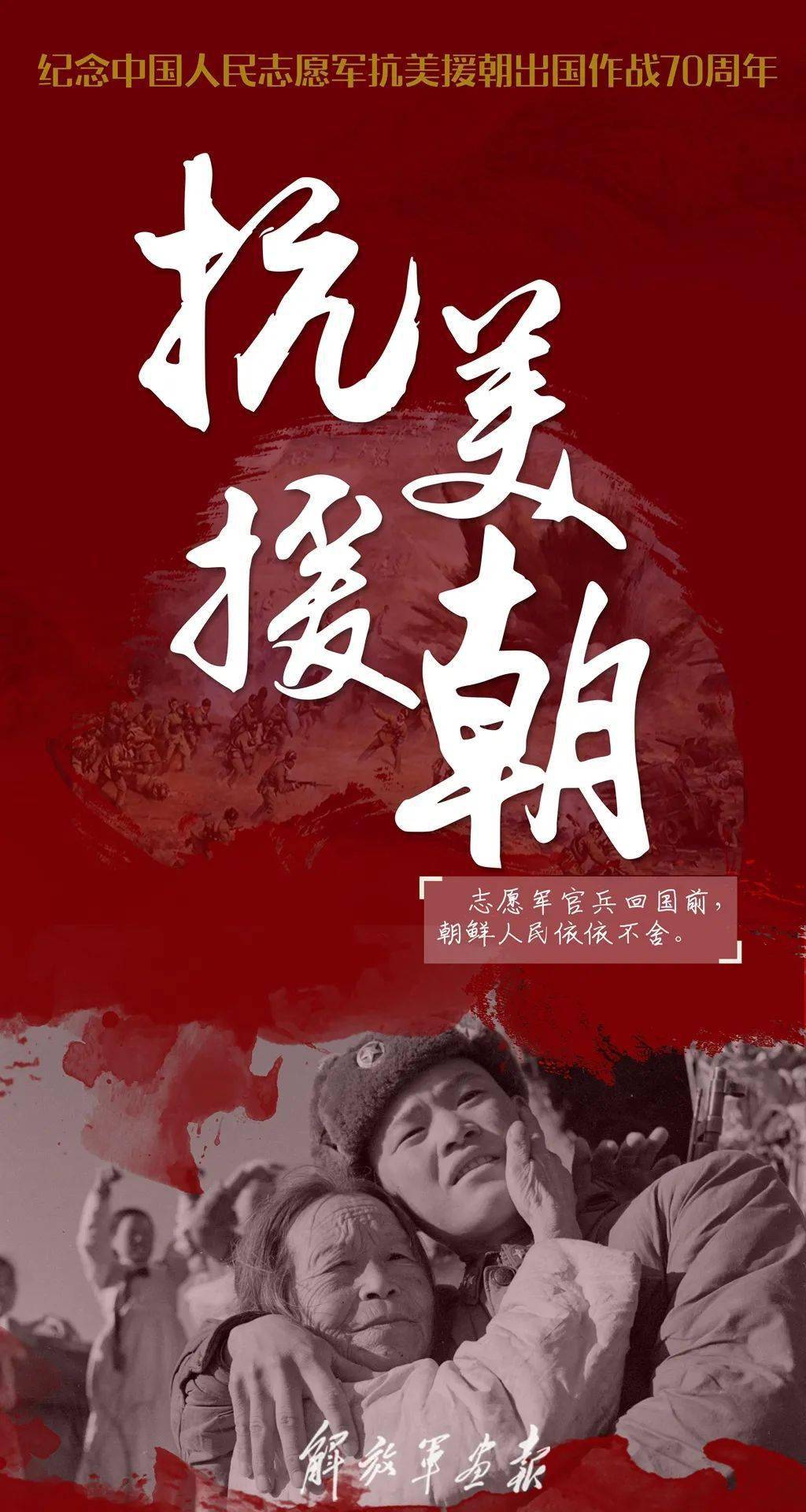抗美援朝七十周年