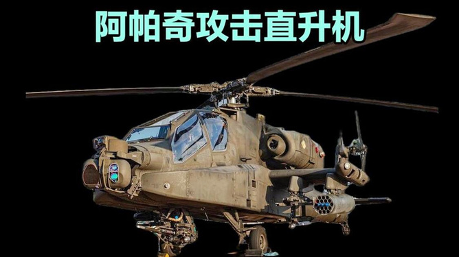阿帕奇武裝直升機參數(shù)介紹，阿帕奇武裝直升機詳細參數(shù)介紹