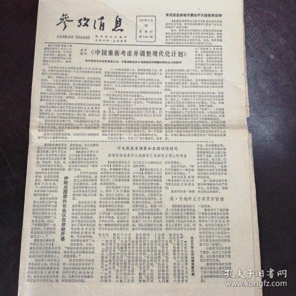 參考消息，報(bào)紙版的歷史、影響與未來展望，報(bào)紙版參考消息的歷史、影響與未來展望