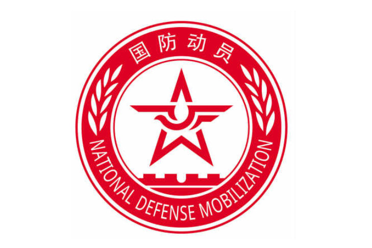 國家國防動員委員會