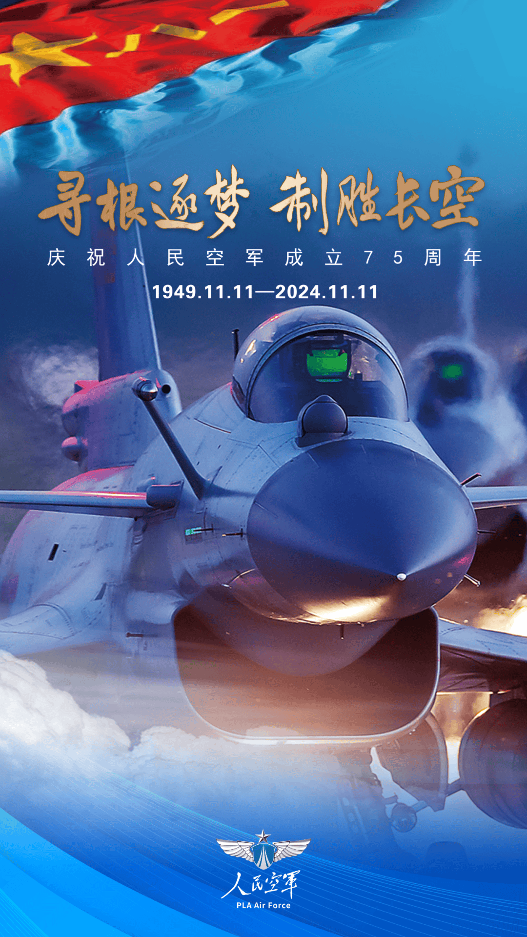 空軍生日，銘記歷史，砥礪前行，空軍華誕，銘記歷史，砥礪前行