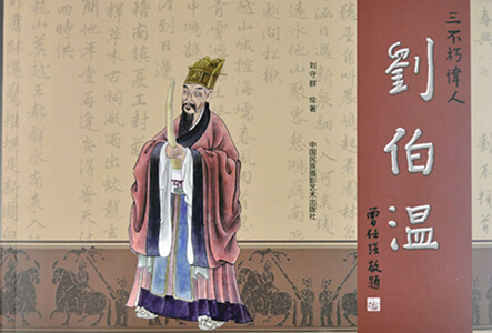 劉伯溫一肖中持期期誰——?dú)v史傳奇中的智慧與謎團(tuán)，劉伯溫的歷史傳奇，智慧與謎團(tuán)揭秘一肖中持期期誰