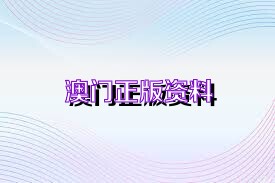 澳門正版資料2025年精準(zhǔn)預(yù)測，探索未來博彩行業(yè)的免費大全，澳門正版資料2025年精準(zhǔn)預(yù)測，博彩行業(yè)未來展望免費大全