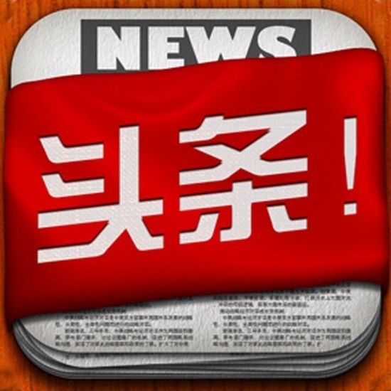 頭條新聞，今日頭條的發(fā)展與影響力，今日頭條的發(fā)展及其影響力，揭秘頭條新聞的崛起與變遷