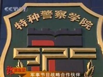 中國人民武裝警察部隊特種警察學(xué)院招生簡章，中國人民武裝警察部隊特種警察學(xué)院招生簡章概覽
