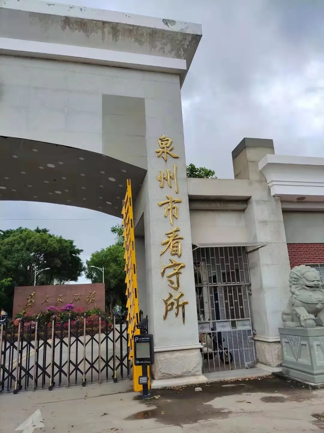 泉州看守所，職責(zé)、管理與人文關(guān)懷，泉州看守所，職責(zé)、管理與人文關(guān)懷并重