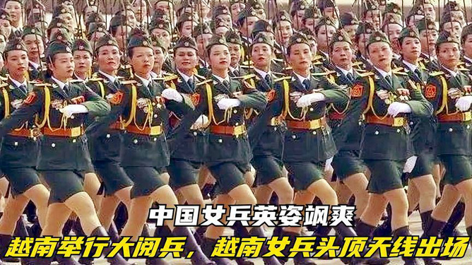 越南女兵閱兵視頻，展現(xiàn)力量與榮耀的瞬間，越南女兵閱兵，力量與榮耀的展現(xiàn)瞬間
