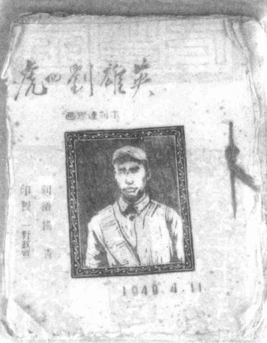 劉四虎意外事件，一次無法預(yù)料的轉(zhuǎn)折，劉四虎遭遇意外轉(zhuǎn)折事件