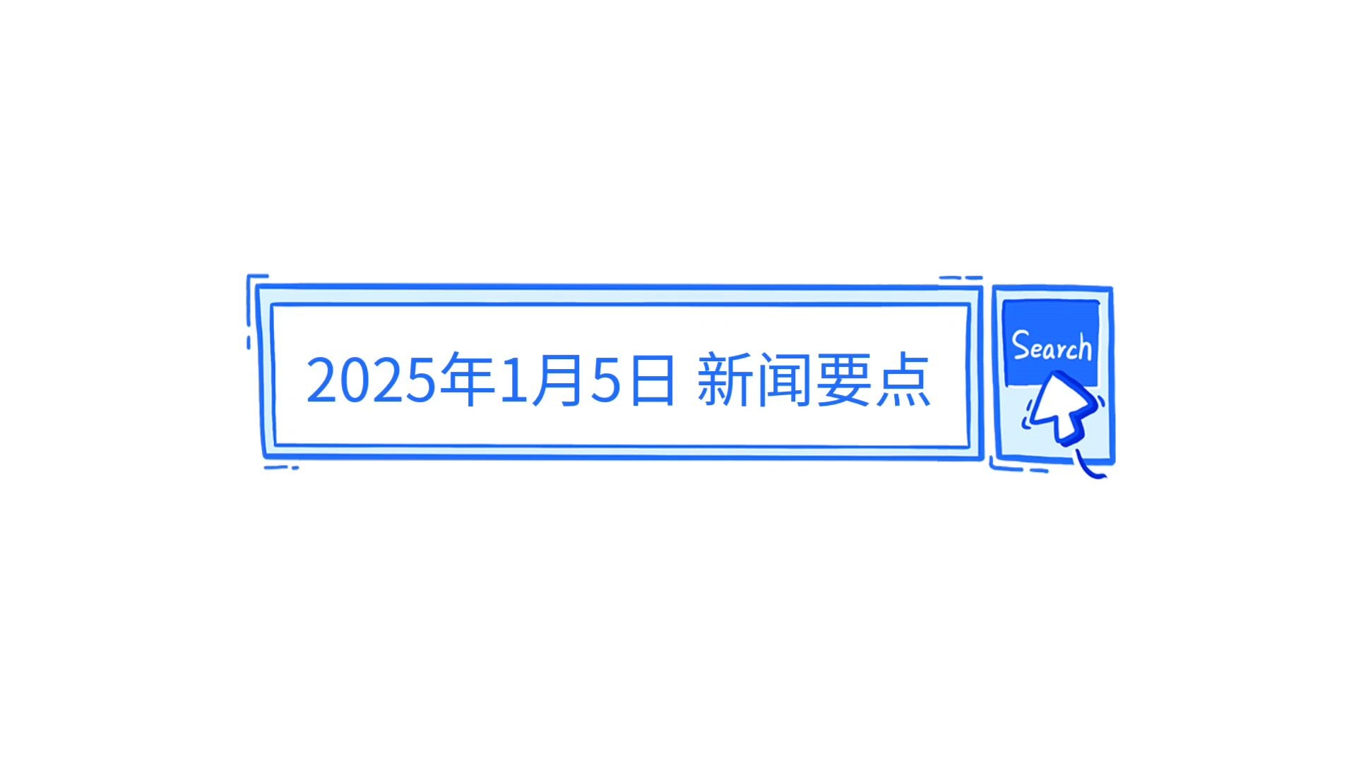 探索未來(lái)，2025年最近的新聞概覽，未來(lái)探索，揭秘2025年最新新聞概覽