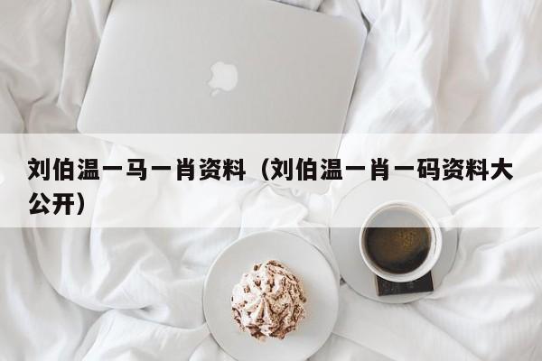 劉伯溫，傳奇人物與一肖資料探究，劉伯溫，傳奇人物與生肖資料深度探究
