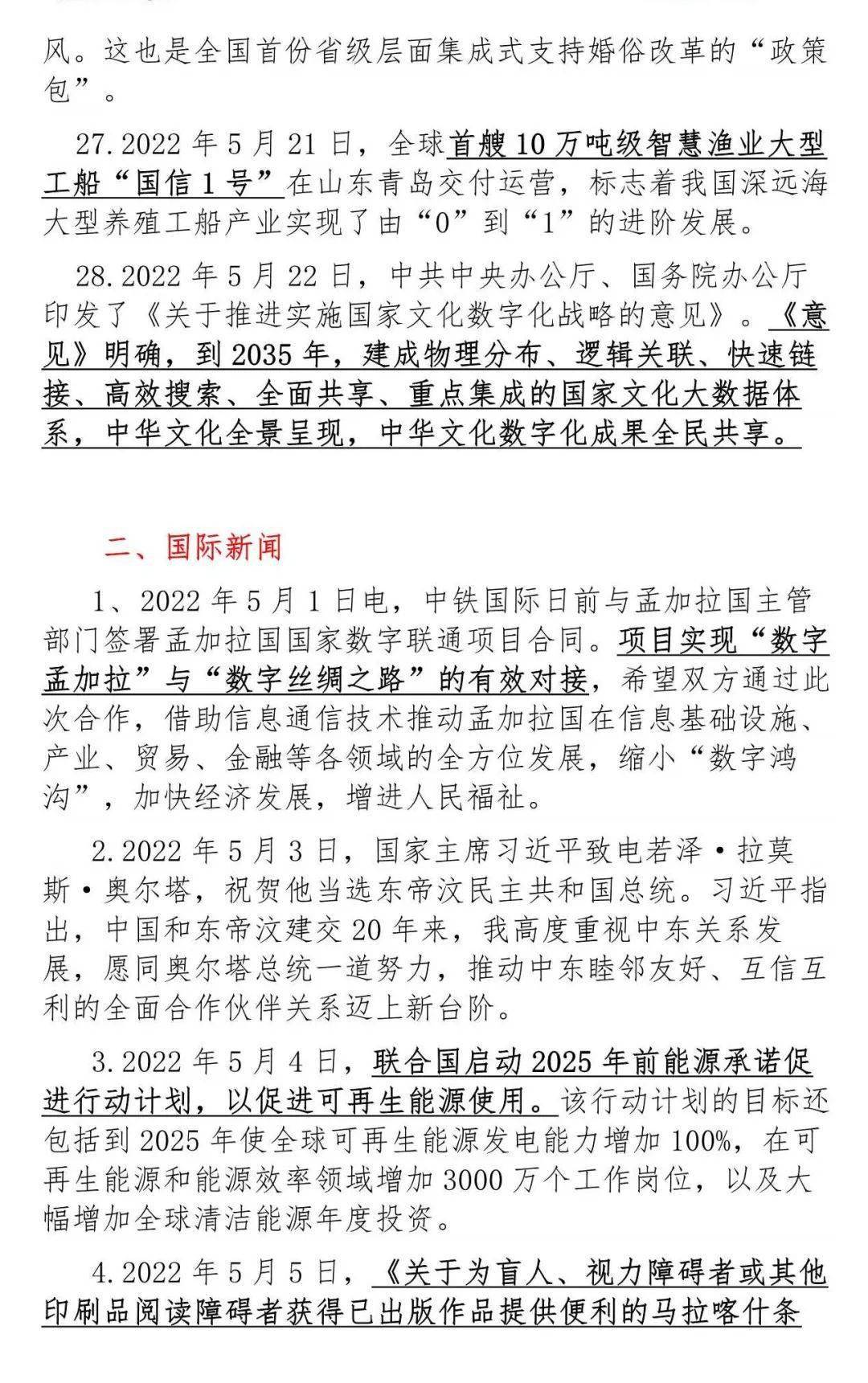 國際時(shí)事新聞聚焦，2022年5月全球動(dòng)態(tài)概覽，全球動(dòng)態(tài)速遞，2022年5月國際時(shí)事新聞聚焦概覽