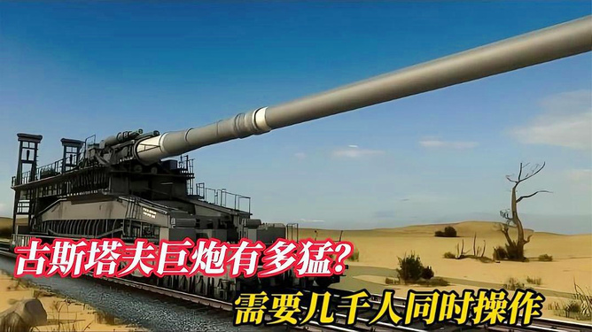 古斯塔夫巨炮的起源與傳奇故事，古斯塔夫巨炮的起源與傳奇之旅