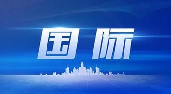 國際時(shí)事新聞2022年最新8月概況，國際時(shí)事新聞速遞，2022年8月概況分析