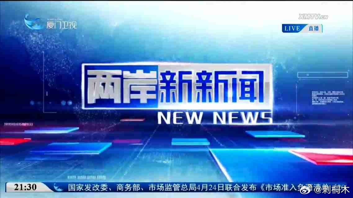 海峽兩岸新聞今日頭條，融合與發(fā)展，海峽兩岸新聞融合與發(fā)展，今日頭條聚焦兩岸動(dòng)態(tài)