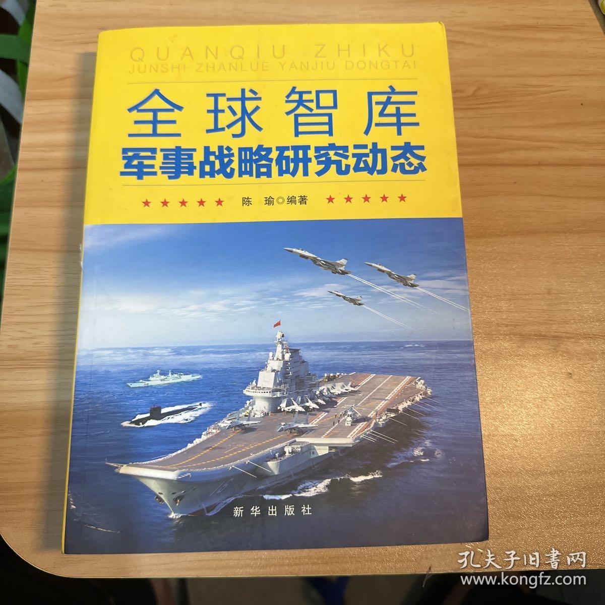 全球智庫軍事戰(zhàn)略研究動態(tài)探析，全球智庫軍事戰(zhàn)略研究動態(tài)深度解析