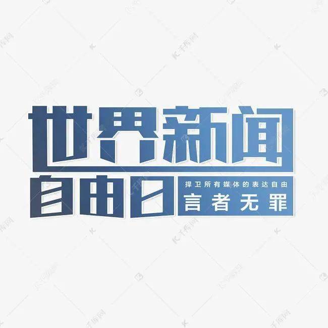 世界新聞自由日，探索新聞自由在2023年的意義與挑戰(zhàn)，世界新聞自由日，新聞自由在2023年的意義與挑戰(zhàn)探索