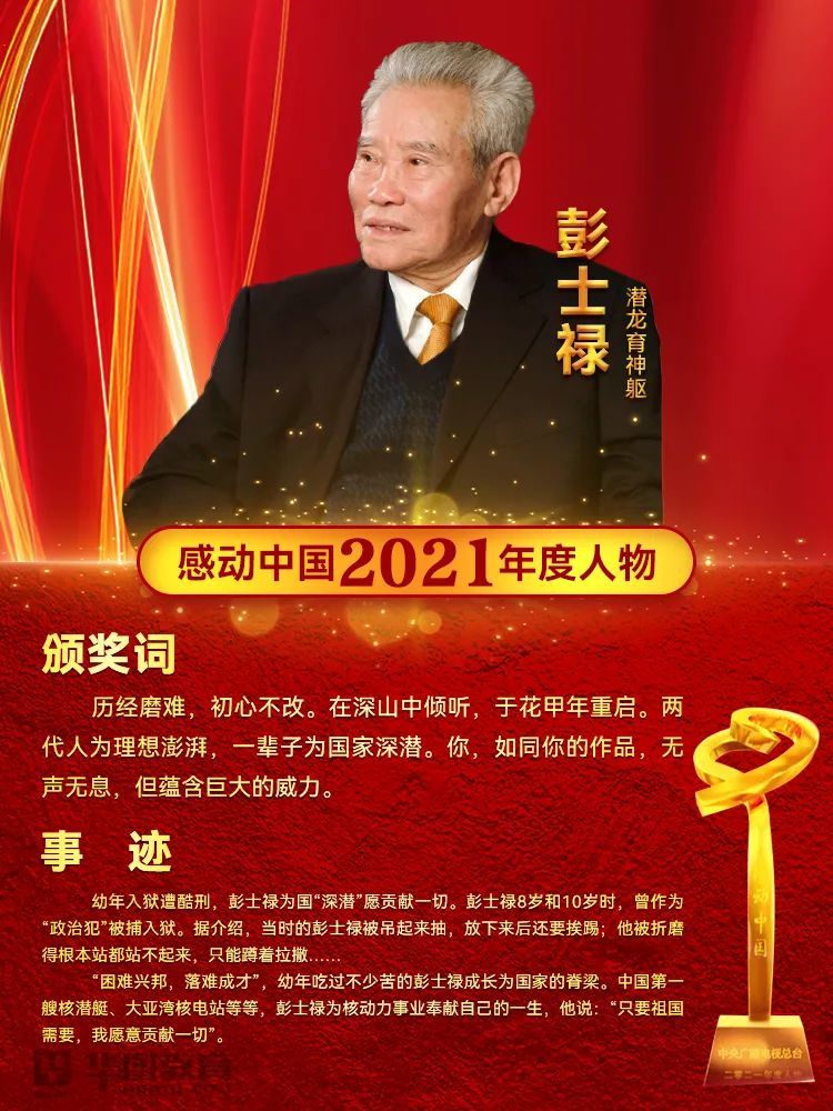 彭士祿事跡，奮斗一生，鑄就傳奇，彭士祿，奮斗鑄就傳奇的一生