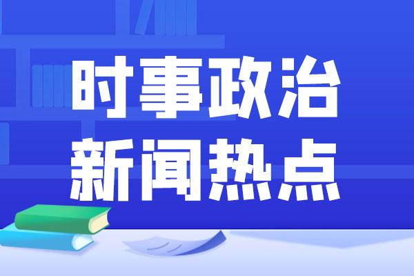時(shí)事新聞點(diǎn)評(píng)，聚焦當(dāng)下熱點(diǎn)事件，時(shí)事聚焦，熱點(diǎn)事件深度點(diǎn)評(píng)