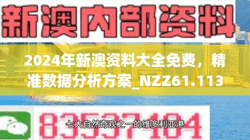 新澳精準資料免費提供的價值及其影響，新澳精準資料免費提供的價值及其深遠影響