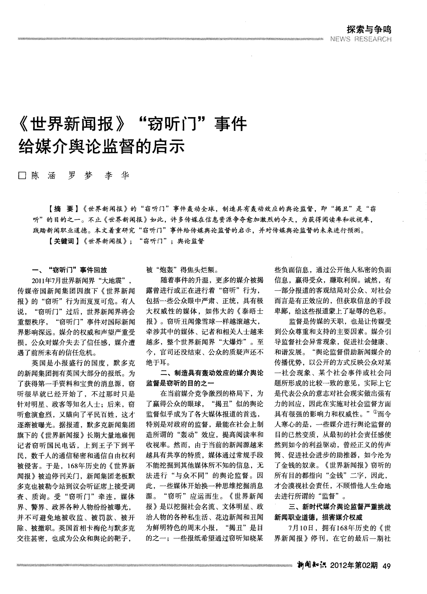 世界新聞報(bào)竊聽(tīng)事件簡(jiǎn)介，世界新聞報(bào)竊聽(tīng)事件概述