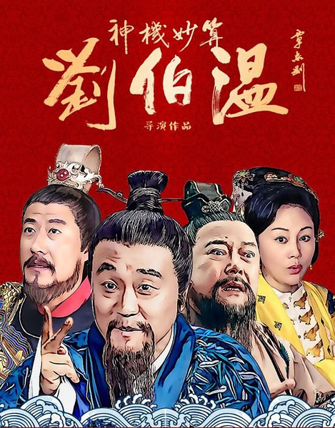 百度熱搜劉伯溫一肖真直，揭秘傳奇人物劉伯溫的神秘面紗，揭秘傳奇人物劉伯溫，一肖真直的熱搜之旅