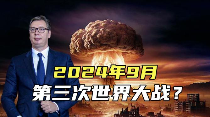 關(guān)于預(yù)測2024世界大戰(zhàn)必爆發(fā)的新聞分析，揭秘，專家預(yù)測2024年將爆發(fā)世界大戰(zhàn)的驚人分析！