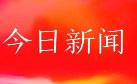新聞頭條，今日要聞與最新消息綜述，今日要聞綜述，新聞頭條與最新消息匯總