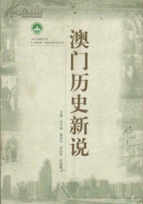 新澳門(mén)歷史所有記錄大全，澳門(mén)歷史記錄全覽