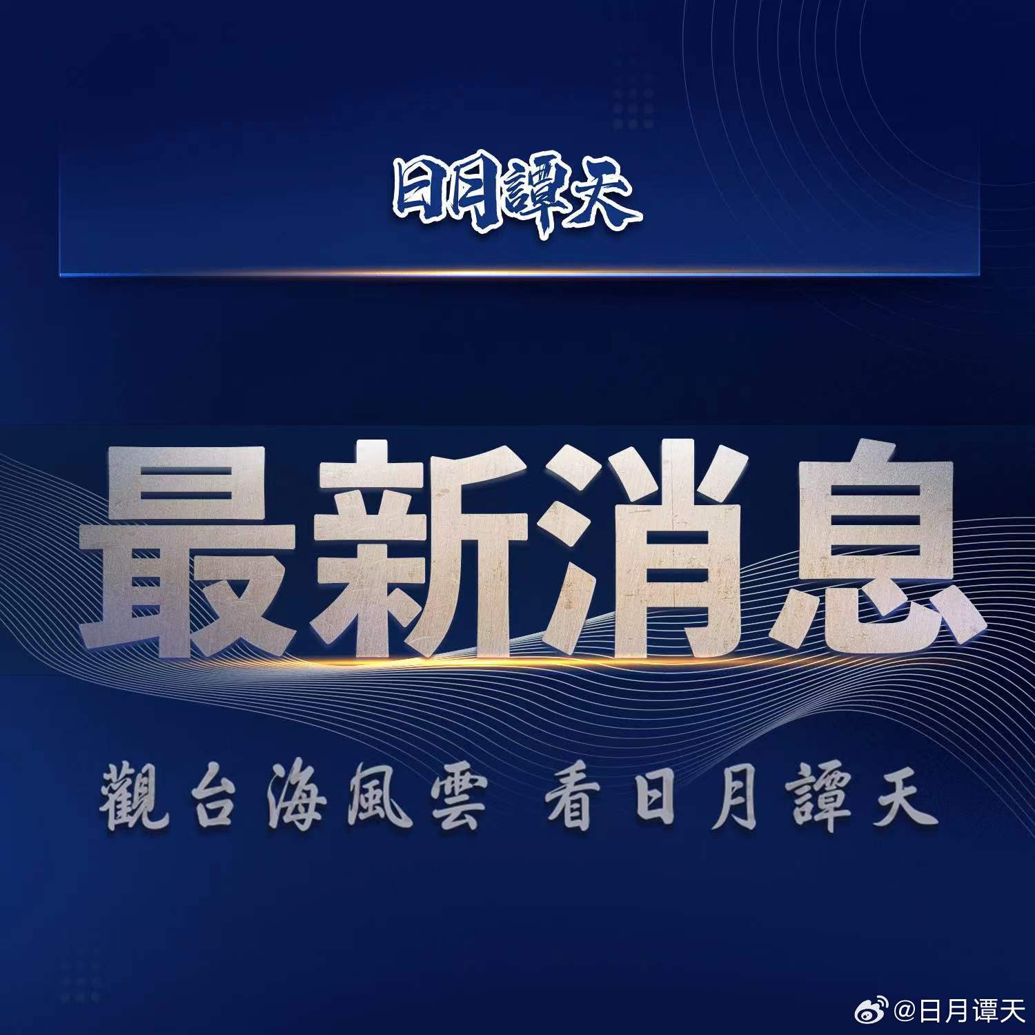 臺灣這兩天的新聞動態(tài)深度解析，臺灣新聞動態(tài)深度解析，最新發(fā)展及其影響