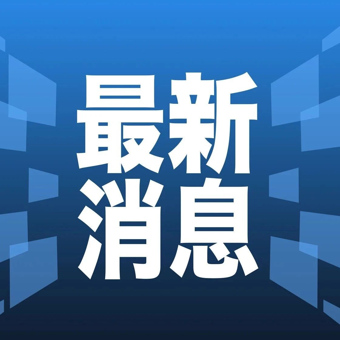 最新消息的圖片大全，揭示世界最新動(dòng)態(tài)，世界最新動(dòng)態(tài)揭秘，最新消息圖片大全