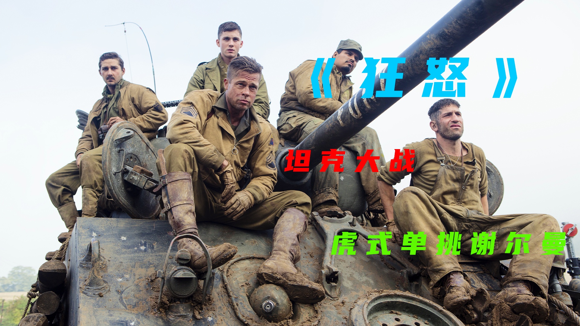 狂怒真的把虎式炸毀了，二戰(zhàn)中的一場激烈對決，二戰(zhàn)激烈對決，狂怒炸毀虎式坦克的傳奇戰(zhàn)斗