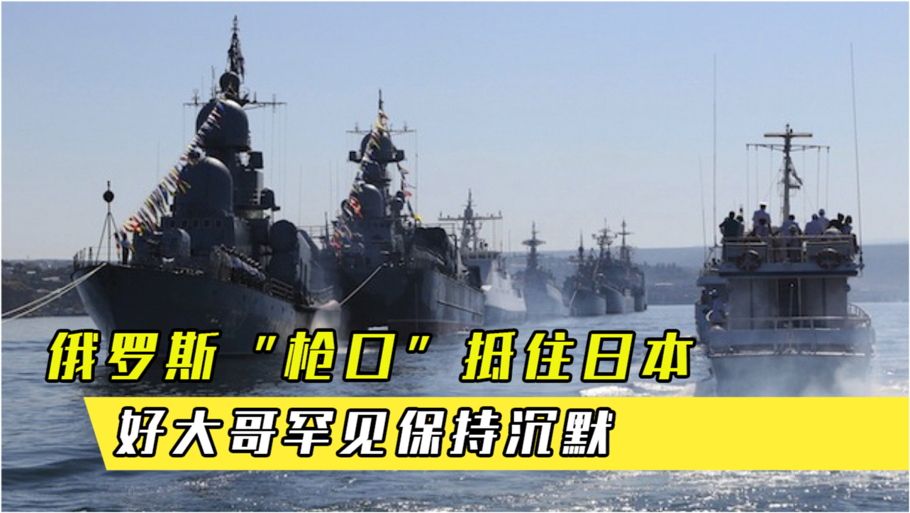 日本對(duì)中俄軍演保持沉默背后的深層考量，日本對(duì)中俄軍演沉默背后的戰(zhàn)略考量