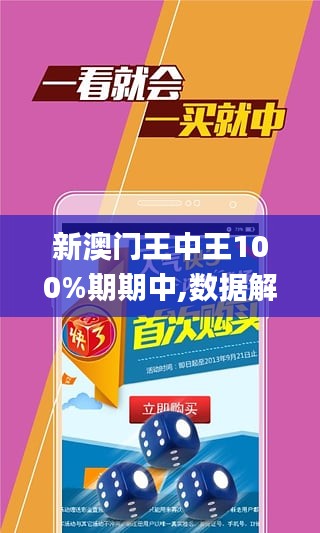 新澳門王中王100%期期中——探索彩票奧秘與理性購(gòu)彩之路，新澳門王中王期期中奧秘與理性購(gòu)彩策略探索