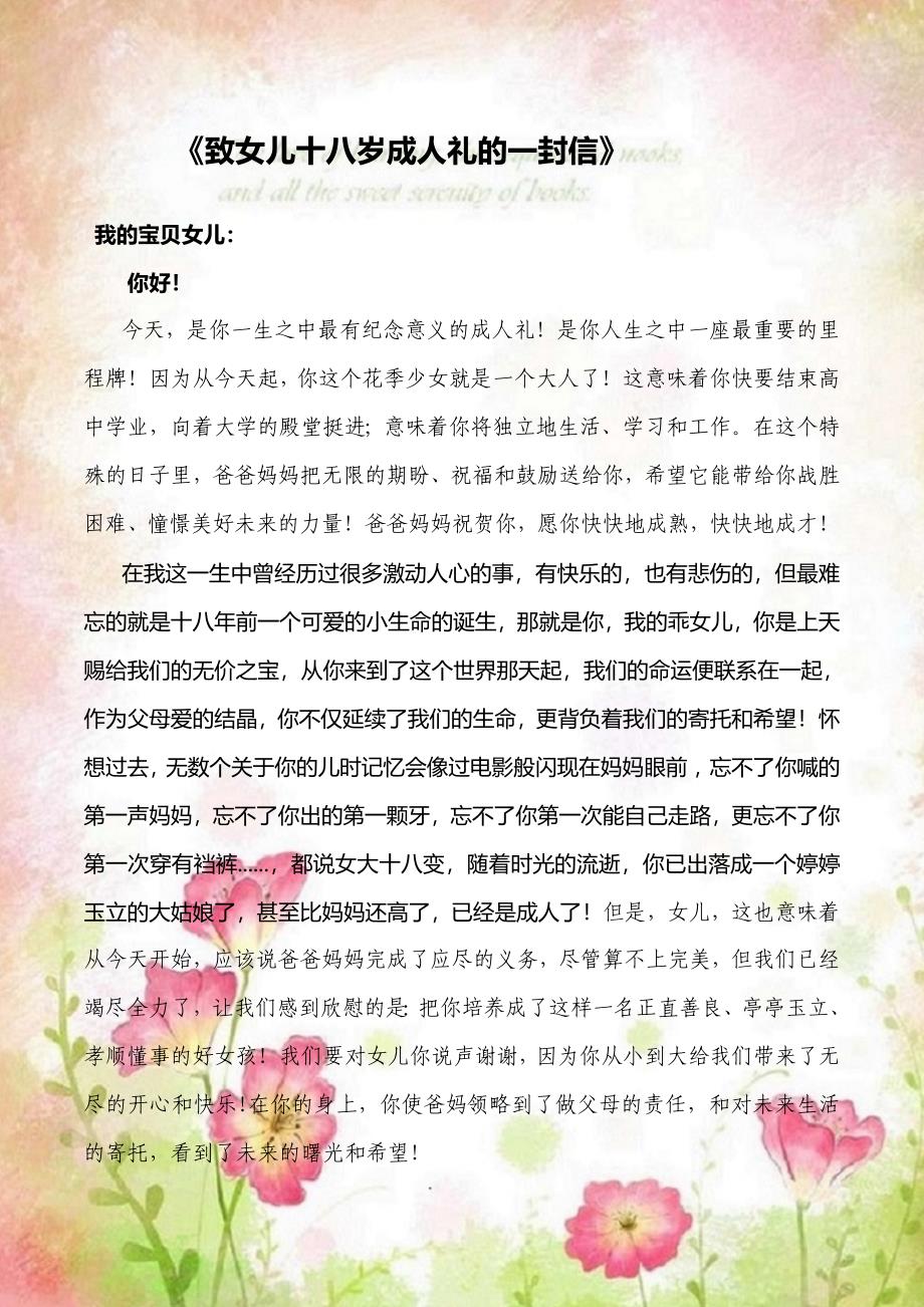 致18歲女兒的一封信，致女兒十八歲的成長寄語