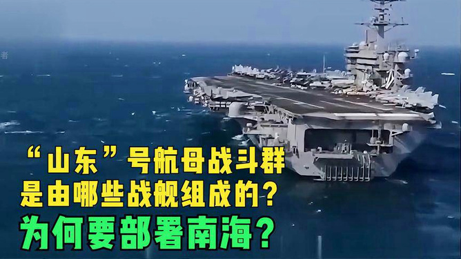 山東號航母戰(zhàn)斗群，揭秘其強(qiáng)大的戰(zhàn)艦陣容，山東號航母戰(zhàn)斗群，揭秘強(qiáng)大戰(zhàn)艦陣容