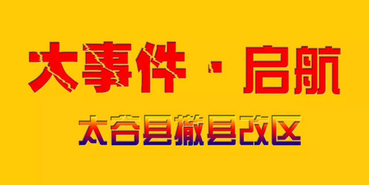 太谷最近新聞大事概述，太谷新聞大事概述，最新消息匯總