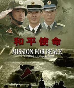 免費(fèi)觀看CCTV和平使命全集，回顧歷史，珍視和平，免費(fèi)觀看CCTV和平使命全集，回顧歷史，珍視和平時(shí)光
