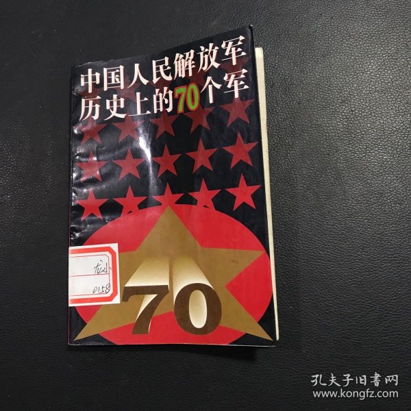 中國人民解放軍歷史上的七十軍研究，中國人民解放軍歷史上的七十軍深度研究