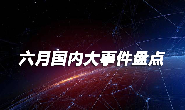最近國(guó)內(nèi)發(fā)生的大事件新聞，國(guó)內(nèi)大事件新聞標(biāo)題，國(guó)內(nèi)近期重大事件新聞概覽