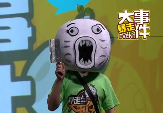 暴走大事件