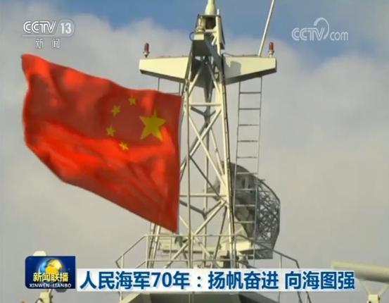 人民海軍楊帆奮進(jìn)70年，榮耀與傳承，人民海軍奮進(jìn)70年，榮耀與傳承的揚(yáng)帆之旅