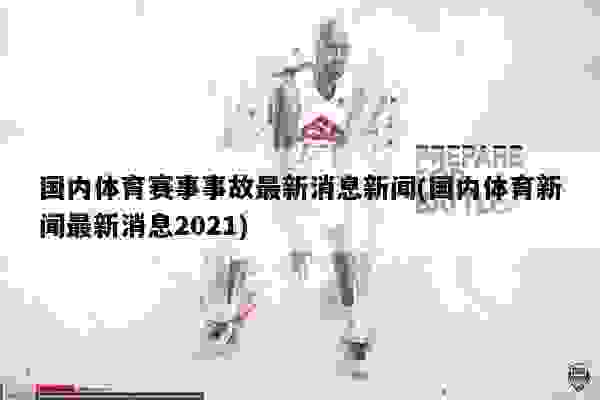 體育新聞最新消息，全球賽場動態(tài)速遞，全球賽場動態(tài)速遞，最新體育新聞一覽